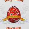 Пасхальные раскраски