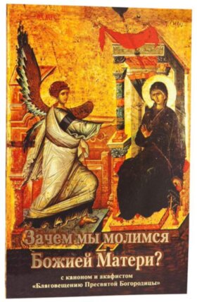 Зачем мы молимся Божией Матери?