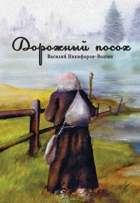 Дорожный посох. В. Никифоров-Волгин