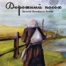 Дорожный посох. В. Никифоров-Волгин