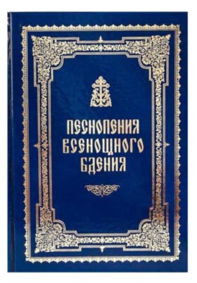 Песнопения Всенощного бдения