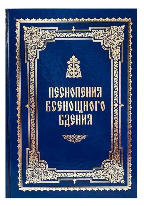 Песнопения Всенощного бдения