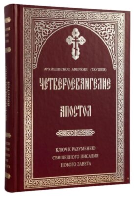 Четвероевангелие. Апостол