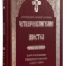 Четвероевангелие. Апостол