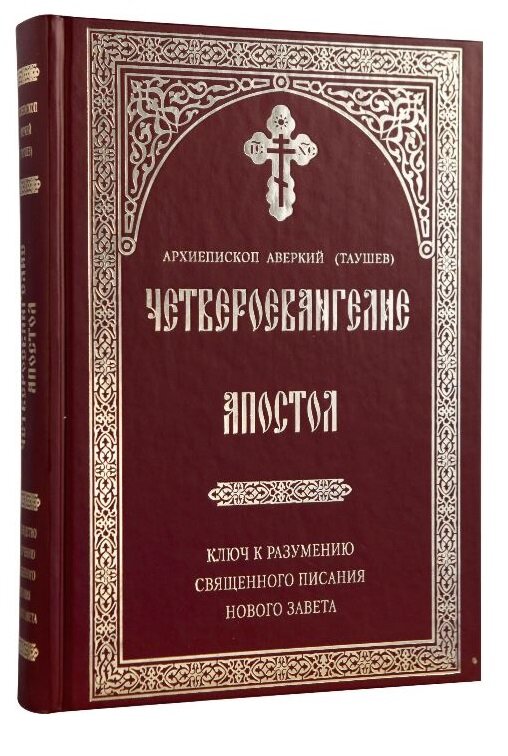 Четвероевангелие. Апостол