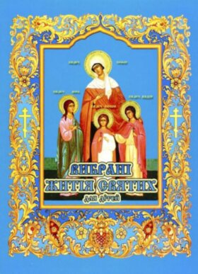 Вибранi житiя святих для дiтей