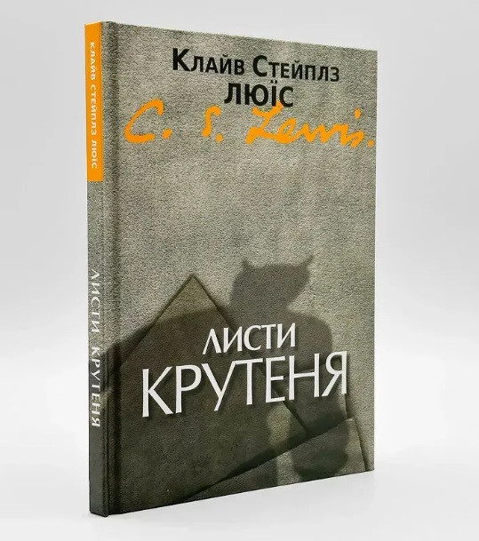 Листи крутеня — К. С. Люїс