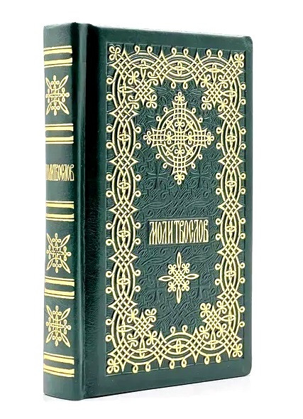 Молитвослов кишеньковий