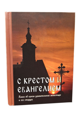 З Хрестом та Євангелієм