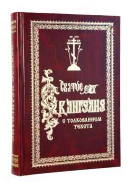 Святе Євангеліє з тлумаченням