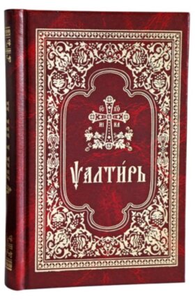 Псалтир церковнослов`янскою