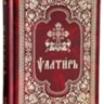 Псалтир церковнослов`янскою