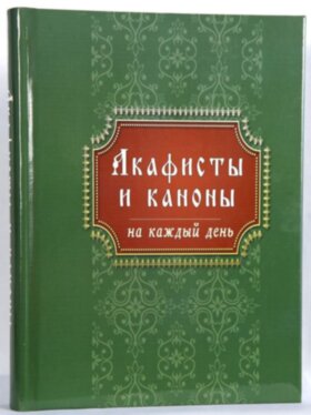 Акафисты и каноны на каждый день