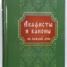 Акафисты и каноны на каждый день