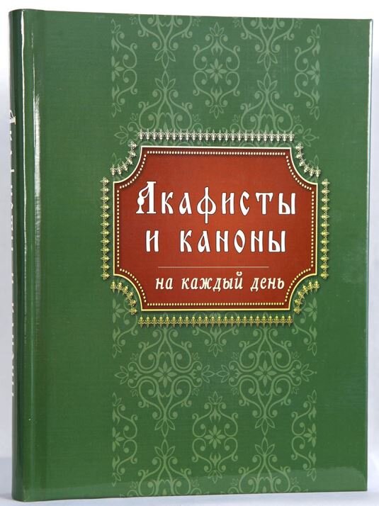 Акафисты и каноны на каждый день