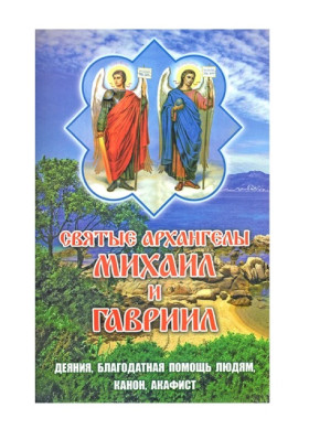 Архангели Михаїл та Гавриїл. Дєянія, благодатна допомога, канони, акафісти