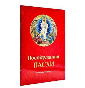 Послідування Пасхи. Церковнослов'янською