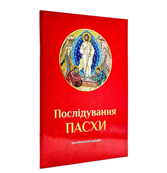 Послідування Пасхи. Церковнослов'янською