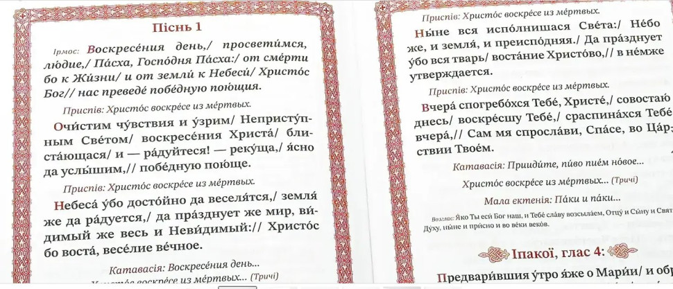 Послідування Пасхи. Церковнослов'янською