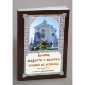 Каноны, акафисты и молитвы по усопшим. С наставлениями.