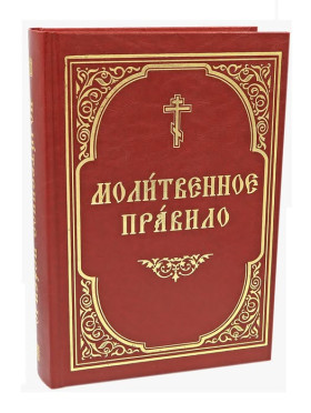 Молитовне правило