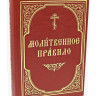 Молитовне правило
