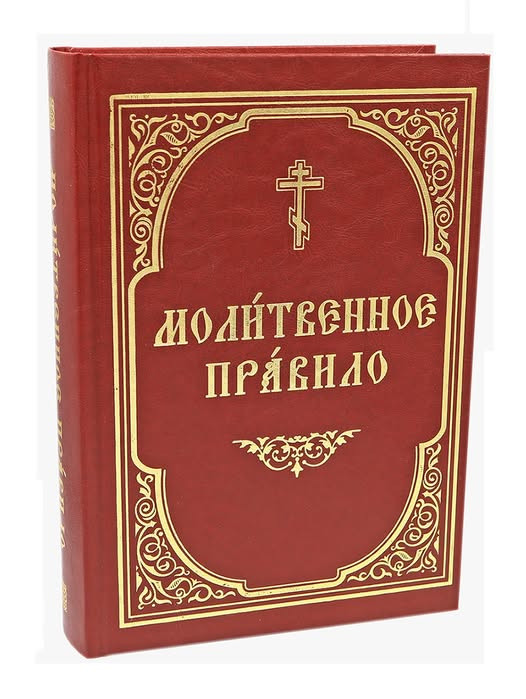 Молитовне правило