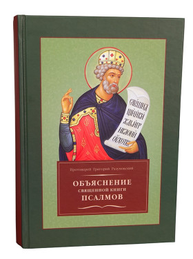 Пояснення священної книги псалмів. Прот. Григорій Розумовський