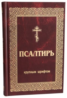 Псалтир. Великий шрифт