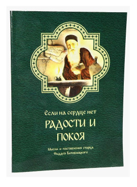  Якщо на серці немає радості та спокою. Думки та настанови старця