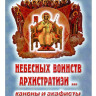 Небесных воинств Архистратизи. Каноны и акафисты
