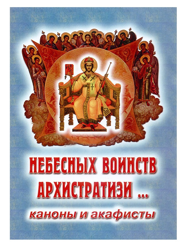 Небесных воинств Архистратизи. Каноны и акафисты