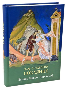 Нам залишено покаяння (Ігумен Нікон Воробйов).