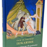 Нам залишено покаяння (Ігумен Нікон Воробйов).