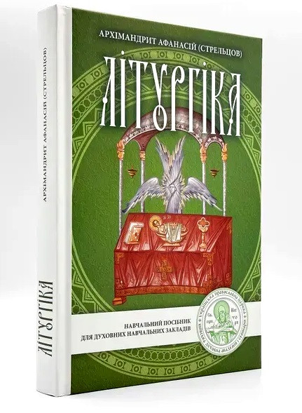 Літургіка. Архім. Афанасій (Стрельцов)