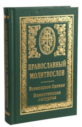 Молитвослов. Всенощное бдение. Литургия