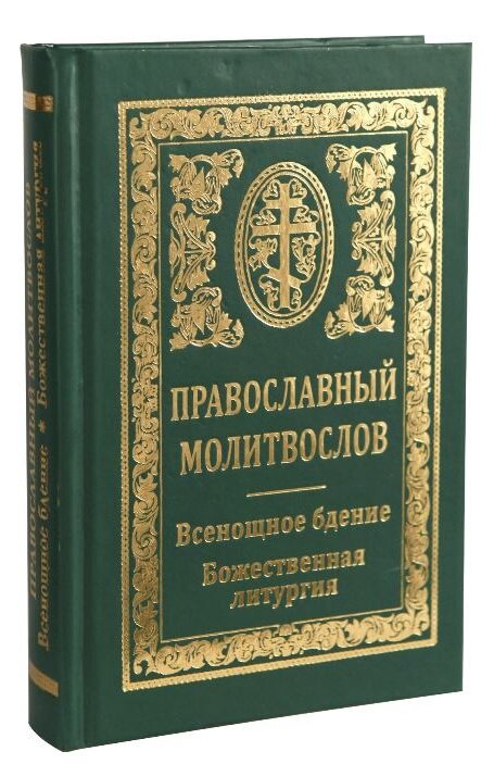 Молитвослов. Всенощное бдение. Литургия