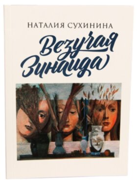 Везучая Зинаида. Наталья Сухинина