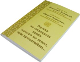 Нехай не бентежить тебе нічого з того, що відбувається...