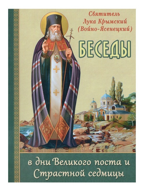 Беседы в дни Великого поста и Страстной седмицы (Свт. Лука Войно-Ясенецкий)