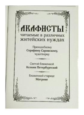 Акафисты читаемые в различных нуждах