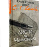 Листи до Малькольма. К. С. Люїс