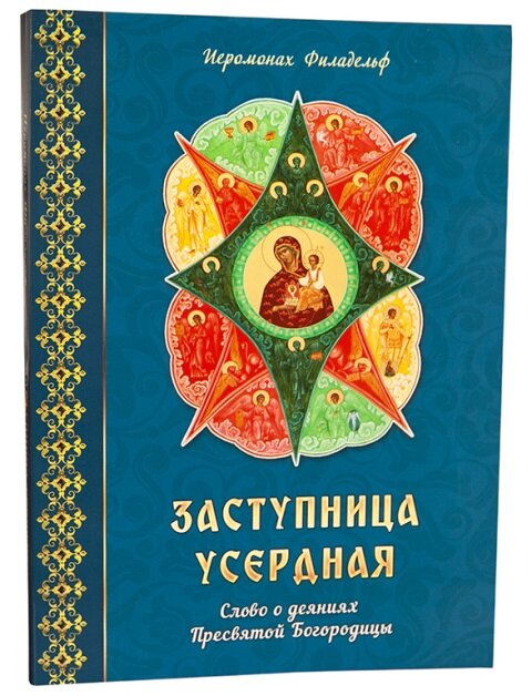 Заступница усердная. Слово о деяниях Пресвятой Богоридицы