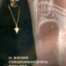 О жизни схиархимандрита Виталия