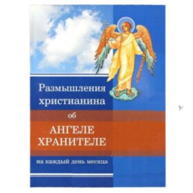 Роздуми християнина про Янгола-Охоронця на кожен день