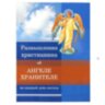 Роздуми християнина про Янгола-Охоронця на кожен день