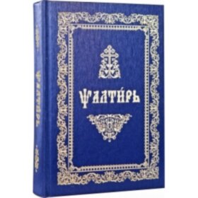 Псалтир ц/с великий шрифт