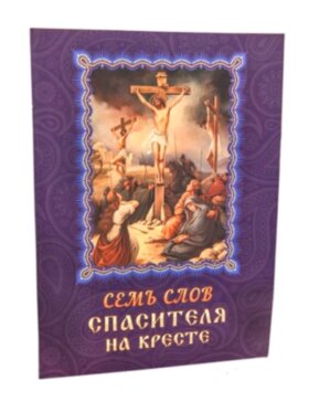 Сім слів Спасителя на хресті