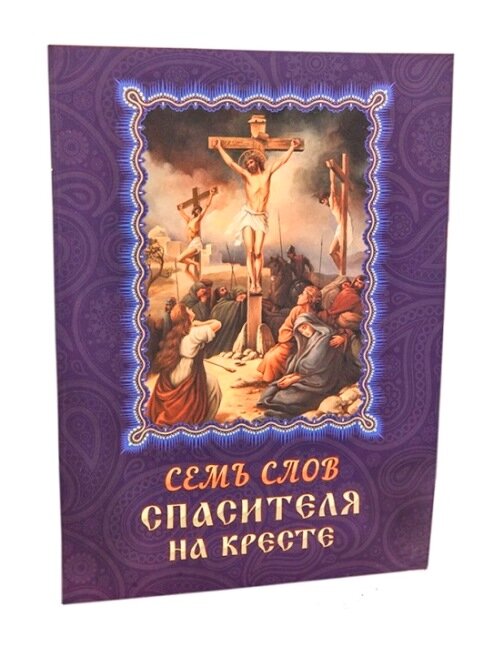 Сім слів Спасителя на хресті