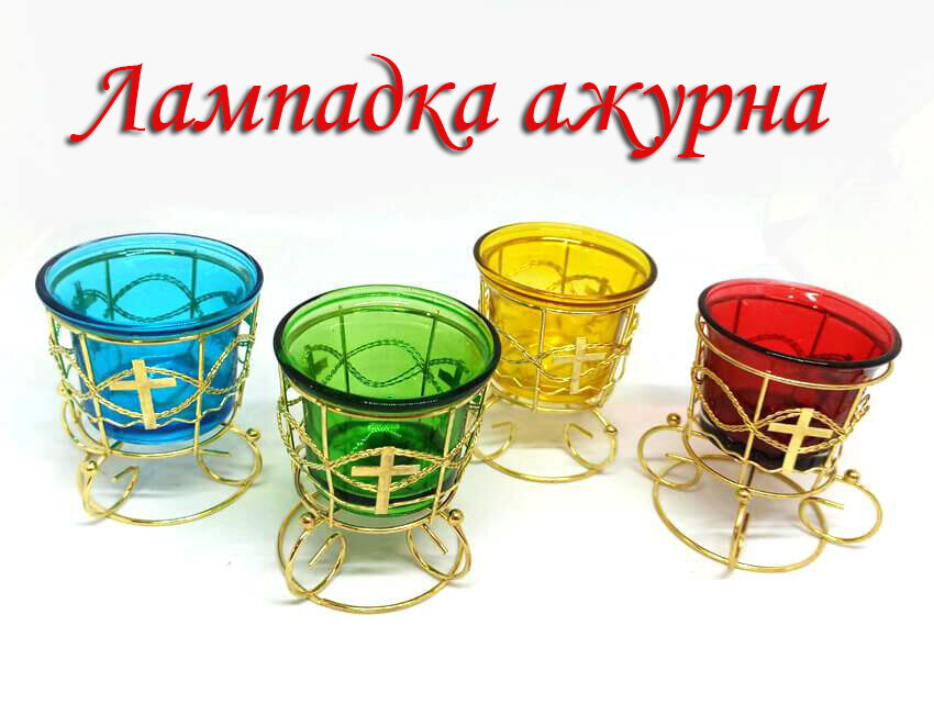 Лампадка ажурна